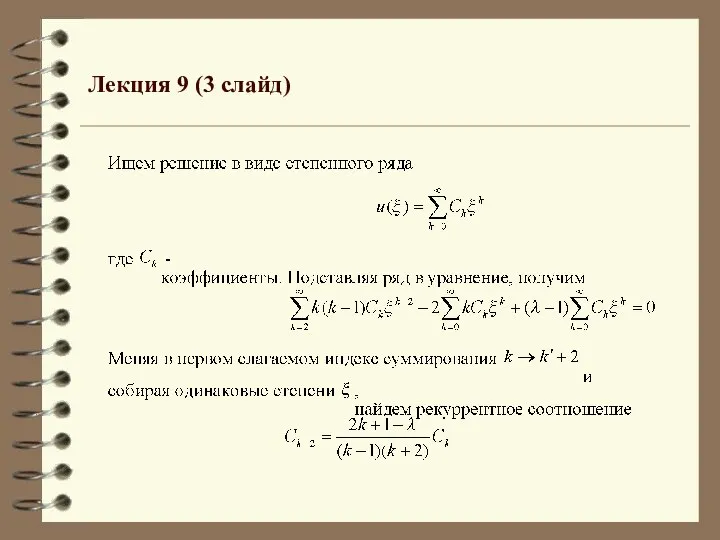 Лекция 9 (3 слайд)