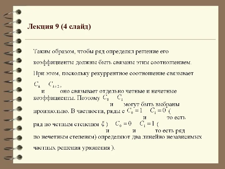 Лекция 9 (4 слайд)