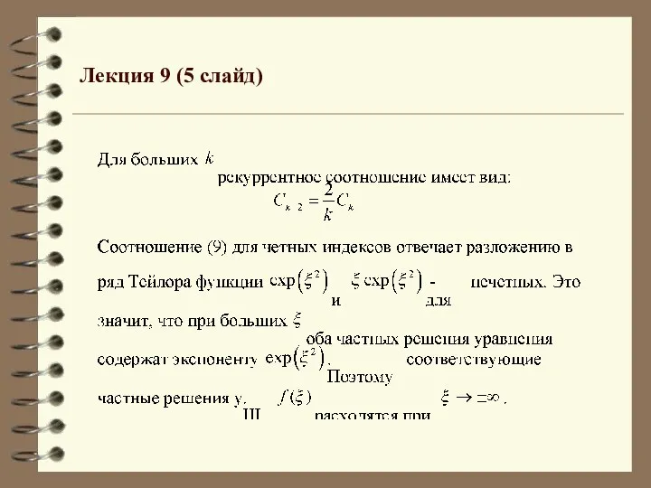 Лекция 9 (5 слайд)