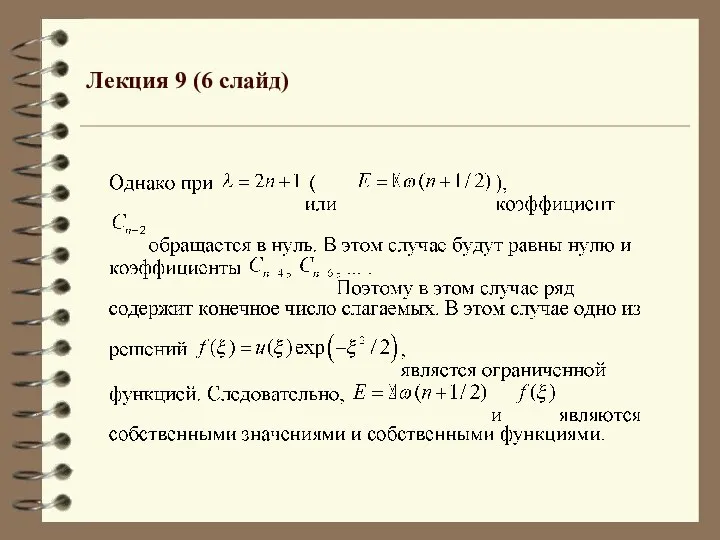 Лекция 9 (6 слайд)