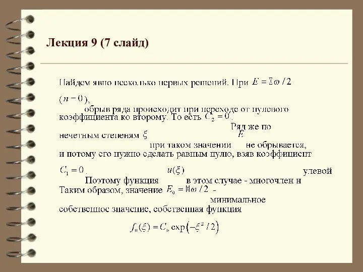 Лекция 9 (7 слайд)