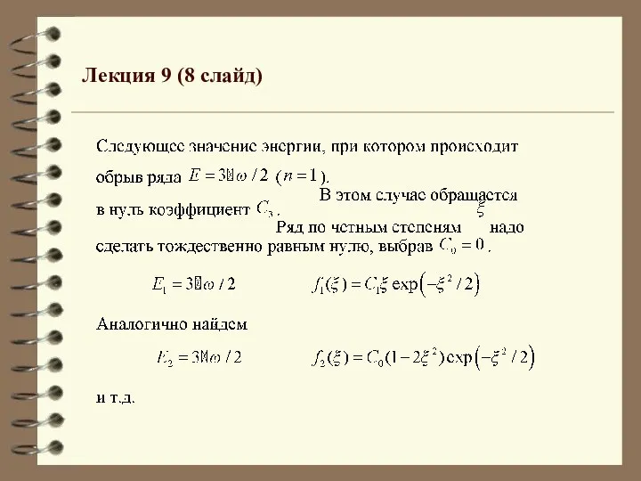 Лекция 9 (8 слайд)