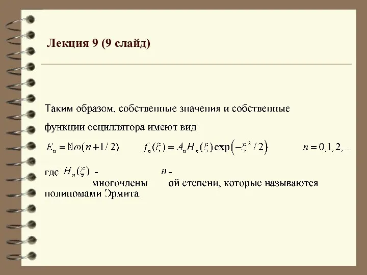 Лекция 9 (9 слайд)