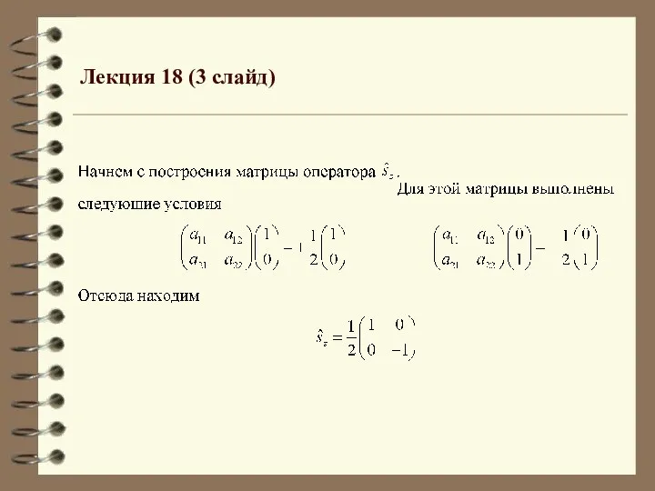 Лекция 18 (3 слайд)
