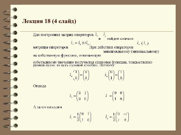 Лекция 18 (4 слайд)