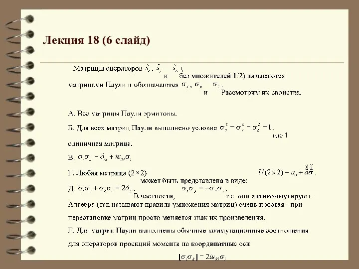 Лекция 18 (6 слайд)