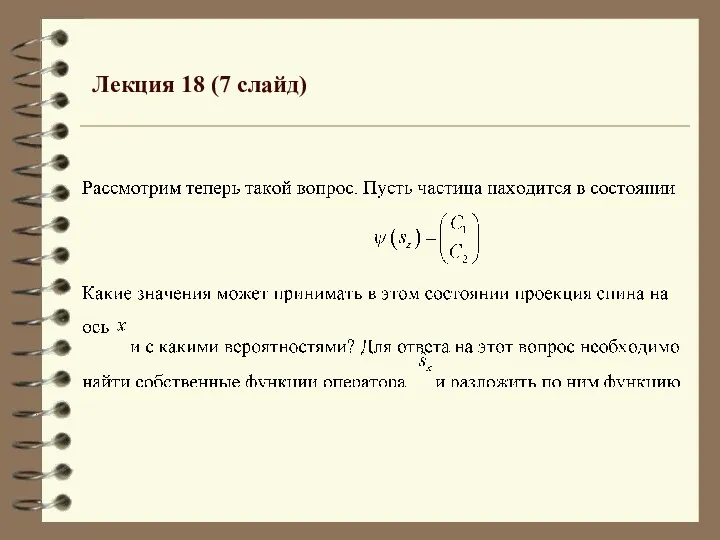 Лекция 18 (7 слайд)