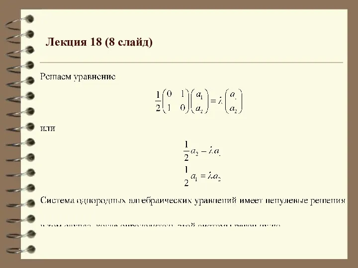 Лекция 18 (8 слайд)