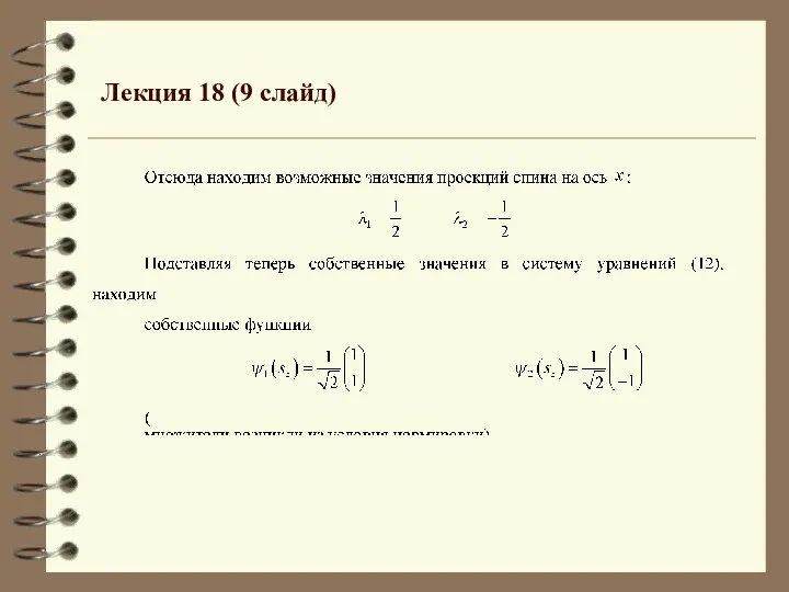 Лекция 18 (9 слайд)