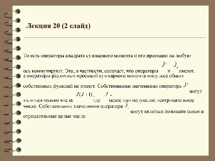 Лекция 20 (2 слайд)