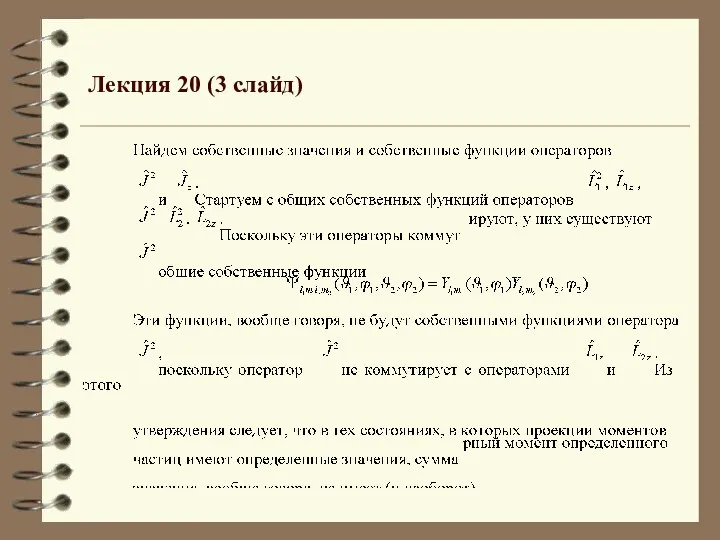 Лекция 20 (3 слайд)