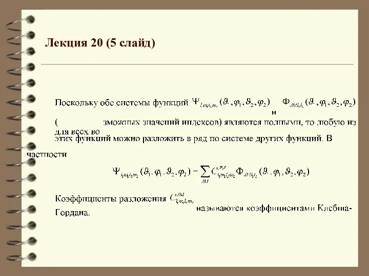 Лекция 20 (5 слайд)