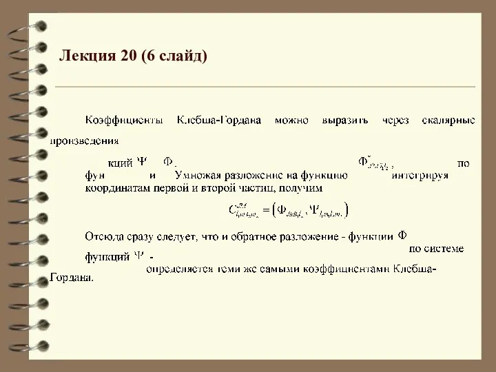 Лекция 20 (6 слайд)