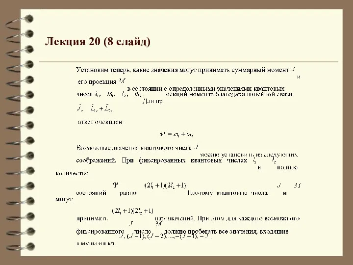 Лекция 20 (8 слайд)