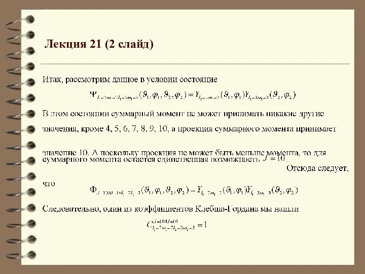 Лекция 21 (2 слайд)