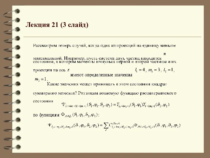 Лекция 21 (3 слайд)