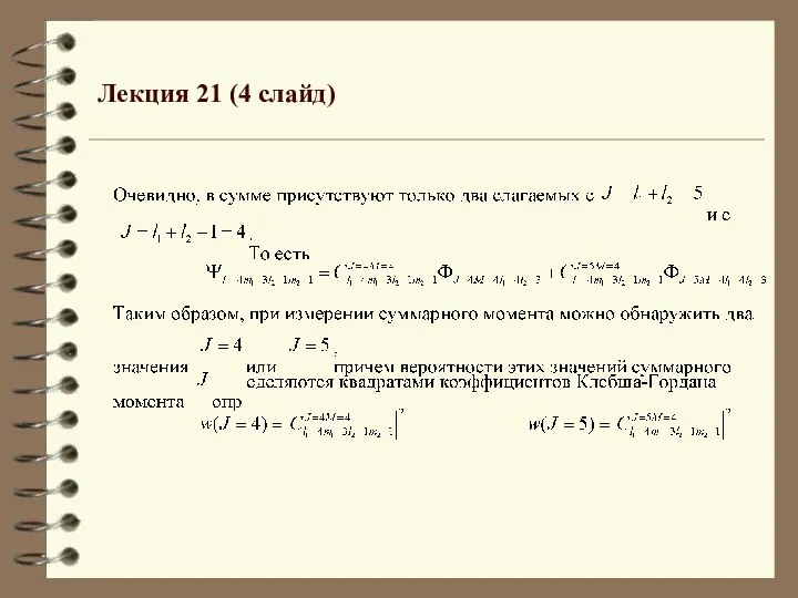 Лекция 21 (4 слайд)