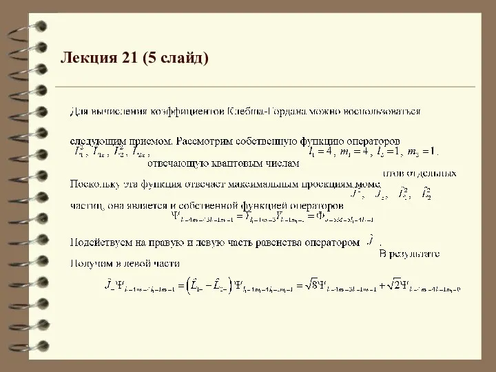 Лекция 21 (5 слайд)