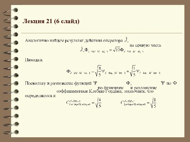 Лекция 21 (6 слайд)