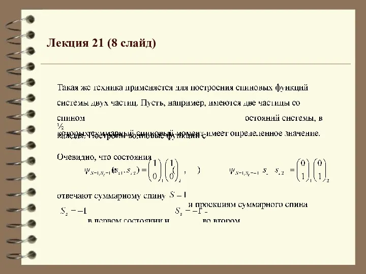 Лекция 21 (8 слайд)