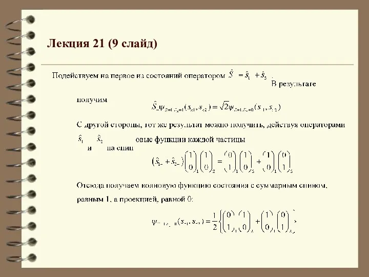 Лекция 21 (9 слайд)