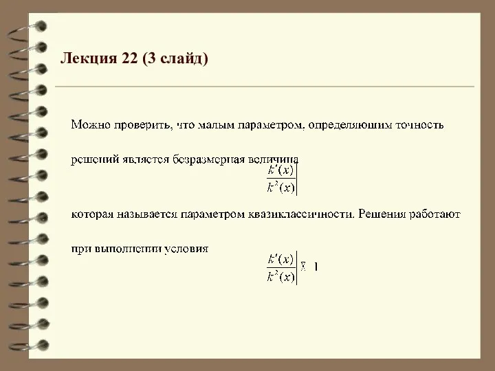 Лекция 22 (3 слайд)