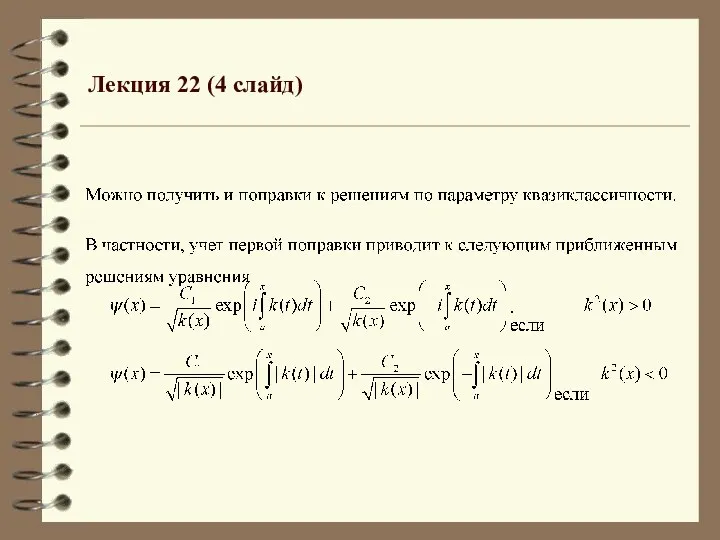 Лекция 22 (4 слайд)