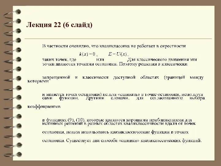 Лекция 22 (6 слайд)