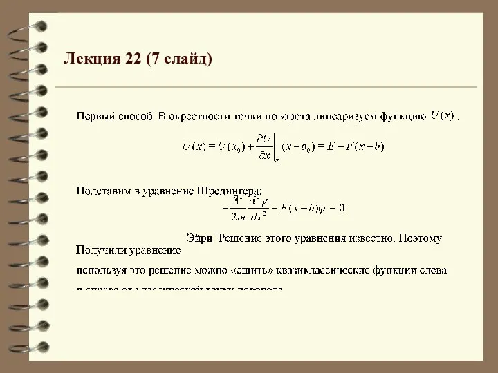 Лекция 22 (7 слайд)