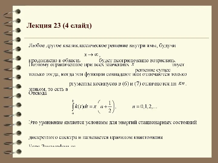 Лекция 23 (4 слайд)