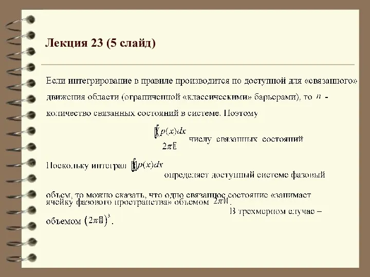 Лекция 23 (5 слайд)