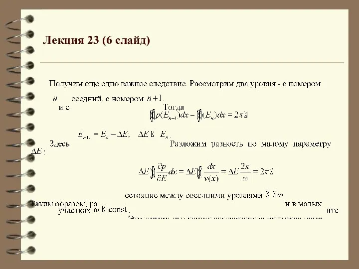 Лекция 23 (6 слайд)