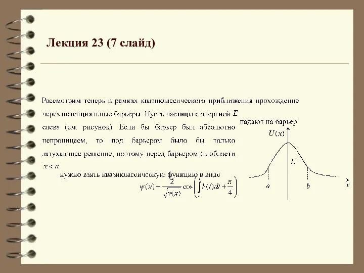 Лекция 23 (7 слайд)