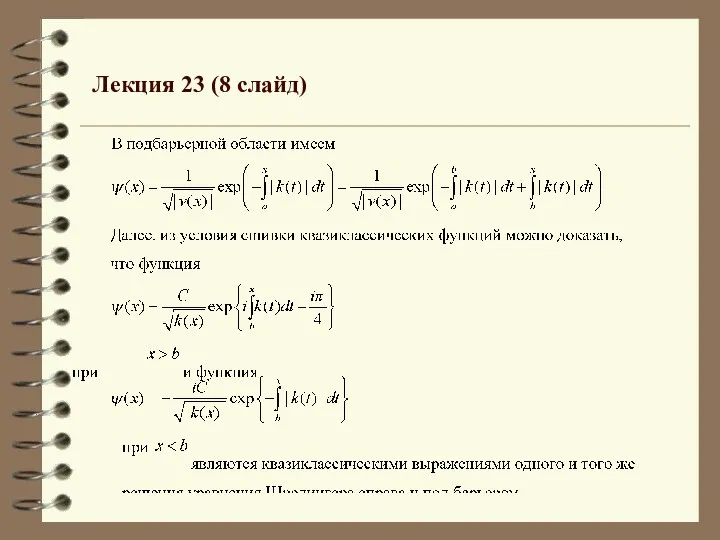 Лекция 23 (8 слайд)