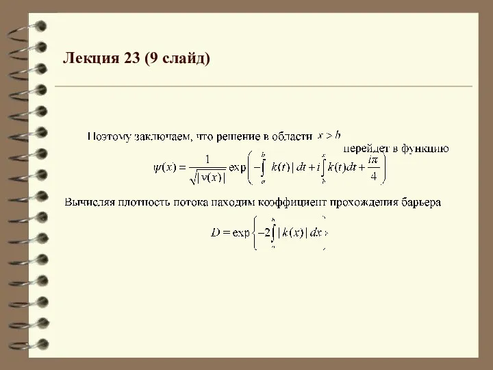 Лекция 23 (9 слайд)