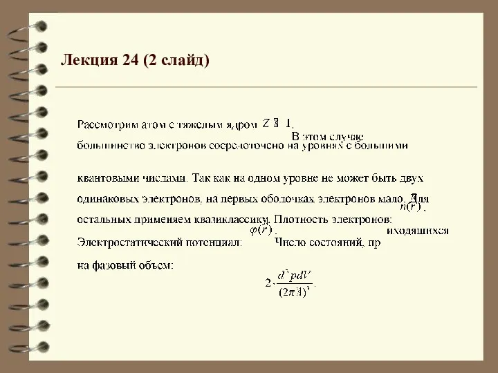 Лекция 24 (2 слайд)