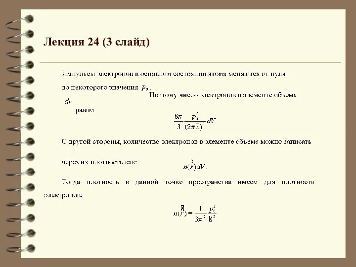 Лекция 24 (3 слайд)