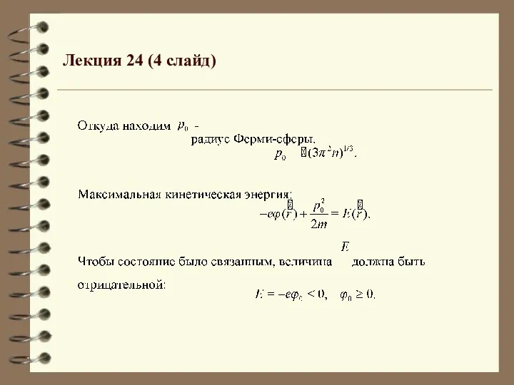 Лекция 24 (4 слайд)