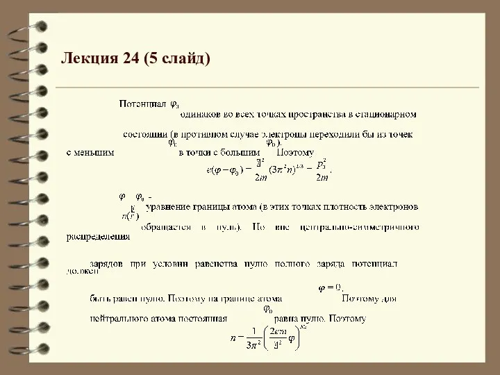 Лекция 24 (5 слайд)