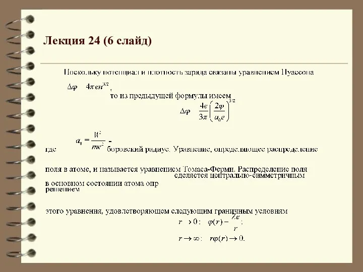 Лекция 24 (6 слайд)