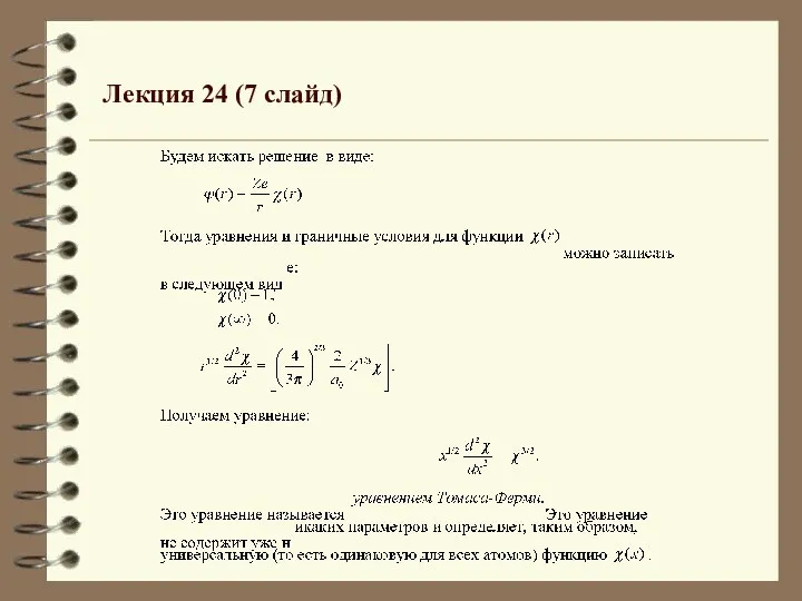 Лекция 24 (7 слайд)