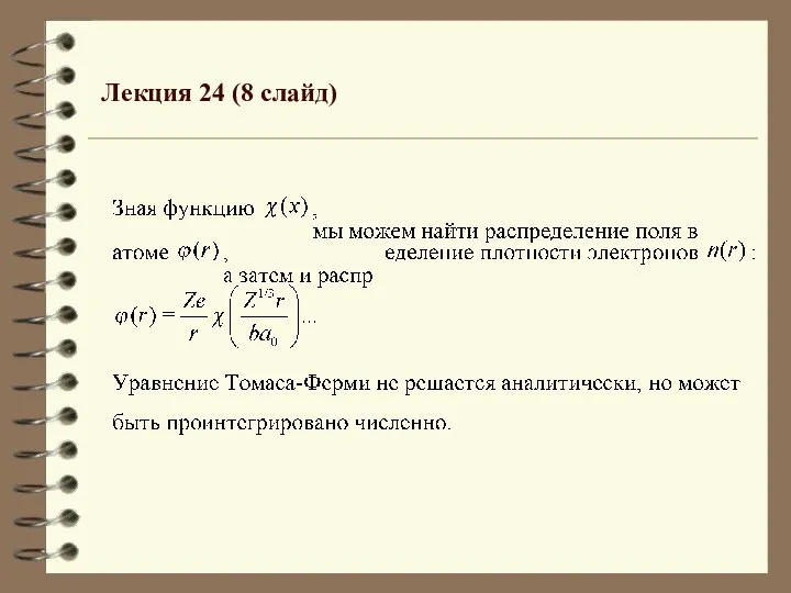 Лекция 24 (8 слайд)