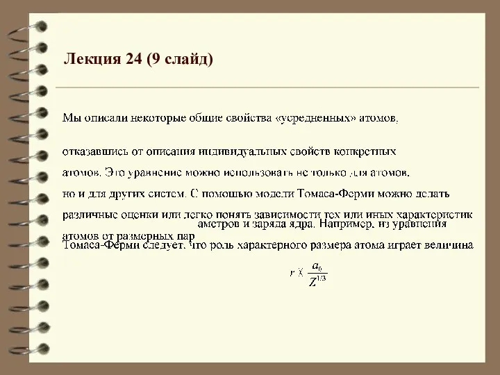 Лекция 24 (9 слайд)