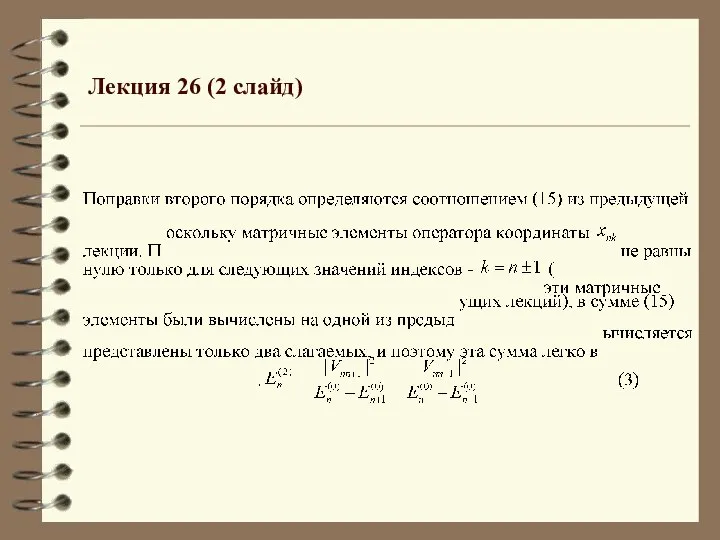 Лекция 26 (2 слайд)