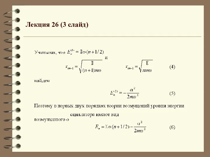Лекция 26 (3 слайд)