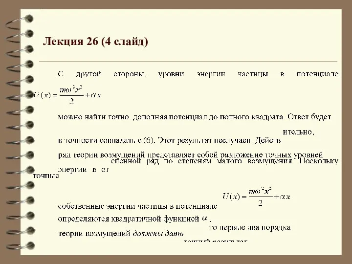 Лекция 26 (4 слайд)