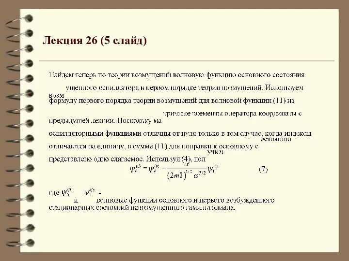 Лекция 26 (5 слайд)