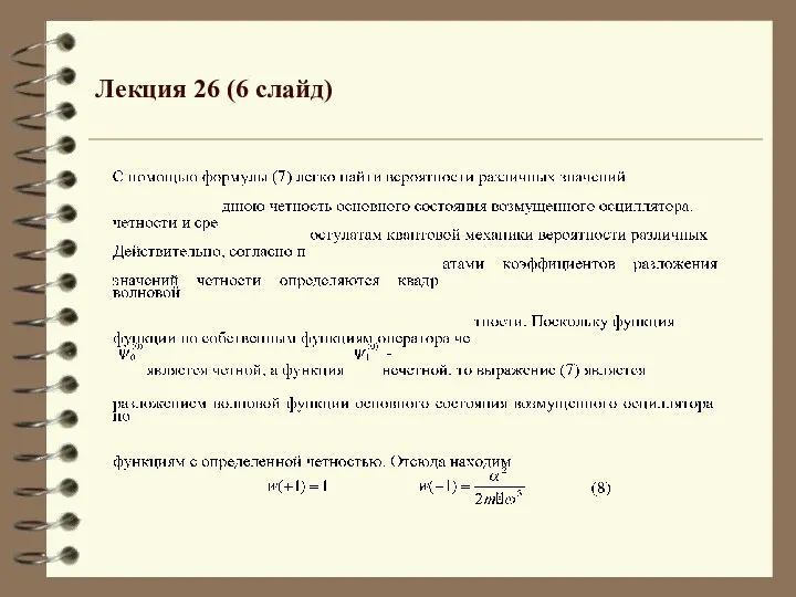 Лекция 26 (6 слайд)