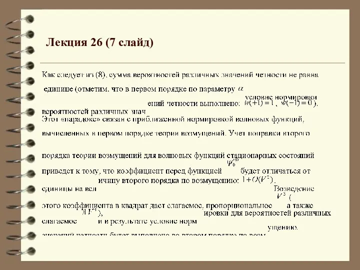 Лекция 26 (7 слайд)