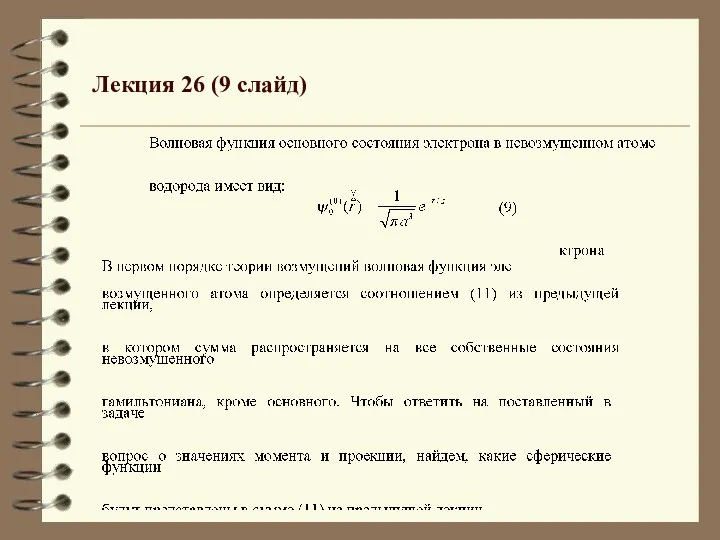 Лекция 26 (9 слайд)